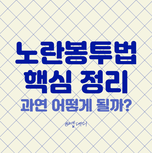 <b>노란봉투법</b> 뜻과 내용 | <b>국회</b> 본회의 상정, <b>통과</b> 전망은?