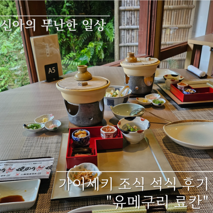  시즈오카 료칸 추천 Yumeguri 유메구리 료칸 가이세키 석식 조식 후기