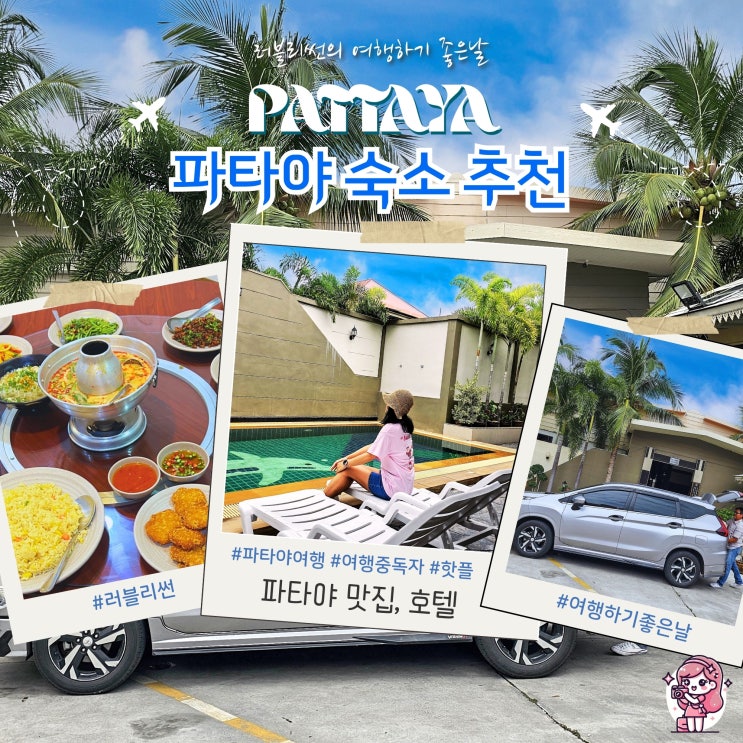  태국 파타야 맛집 현지 추천 파타야 호텔
