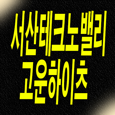  서산 테크노밸리 즉시입주 아파트 성연면 고운하이츠 임대아파트 분양전환 분양가