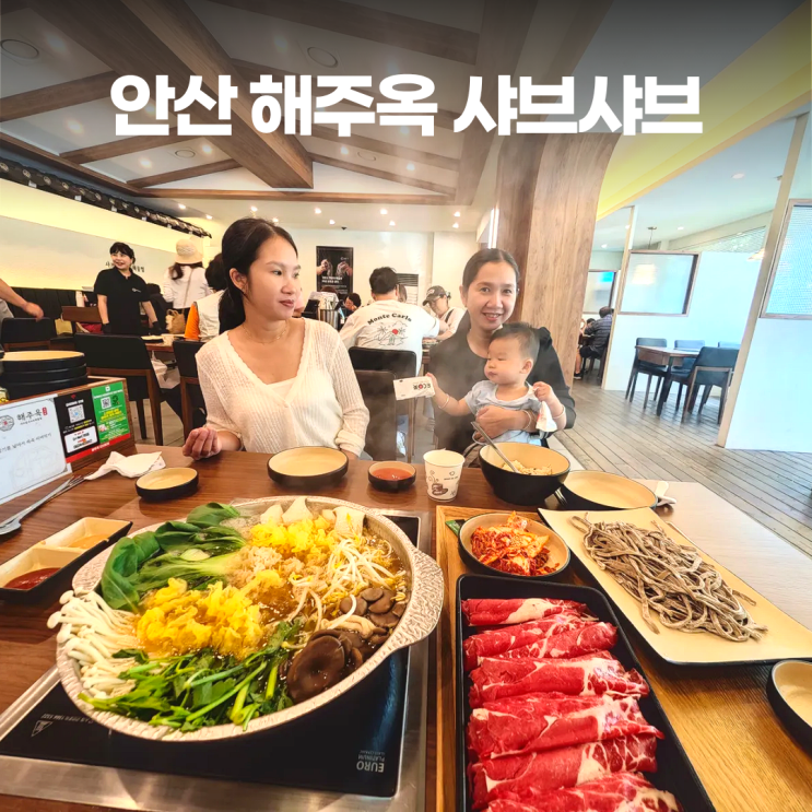  안산 신길동 해주옥 샤브샤브 만원대
