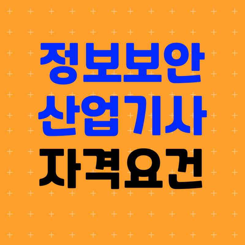 정보보안산업기사 필기 실기 응시자격 총정리