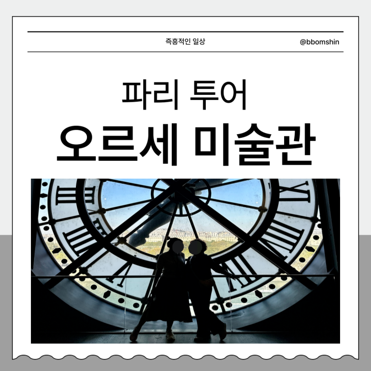  파리 여행 오르세 미술관 안성규 가이드 투어 입장 식당 메뉴