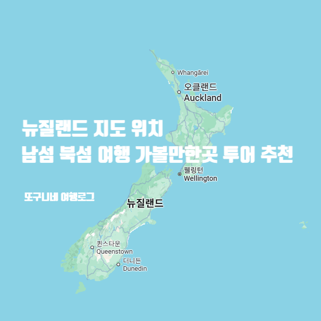  뉴질랜드 지도 위치 남섬 북섬 여행 가볼만한곳 투어 추천