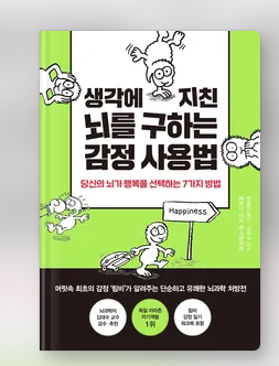  '생각에 지친 뇌를 구하는 감정 사용법' 리뷰 및 후기