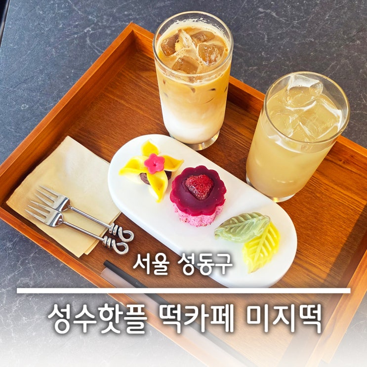  뚝섬역 근처 디저트 예쁜 토끼 복주머니 떡카페 미지떡 / 주차X 주차팁 공유