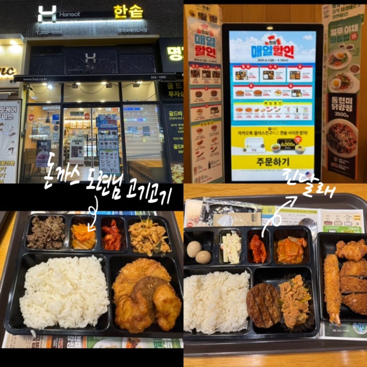 한솥도시락 매일 할인 정보 & 한솥 도시락 메뉴추천 진달래, 도련님돈까스 고기고기 맛후기 (+ 한솥도시락 네이버페이결제 가능)
