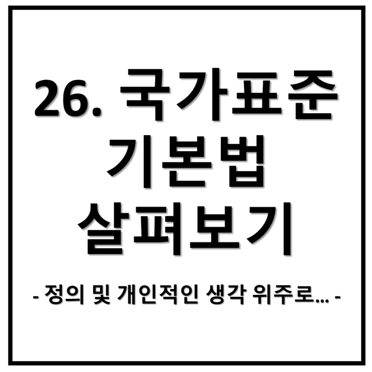  26. 국가표준기본법 살펴보기(정의)