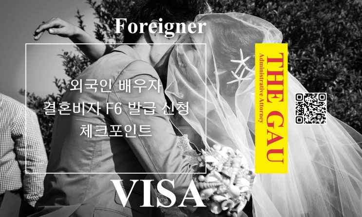  국제결혼 외국인 배우자 결혼비자 F6 발급 신청 체크포인트