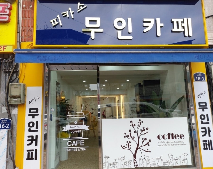 피카소 무인카페 사진 1
