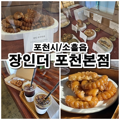  포천 약과맛집 장인더 다양한 약과와 음료 조합의 매력