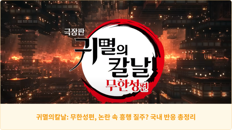  귀멸의칼날: 무한성편, 논란 속 흥행 질주? 국내 반응 총정리