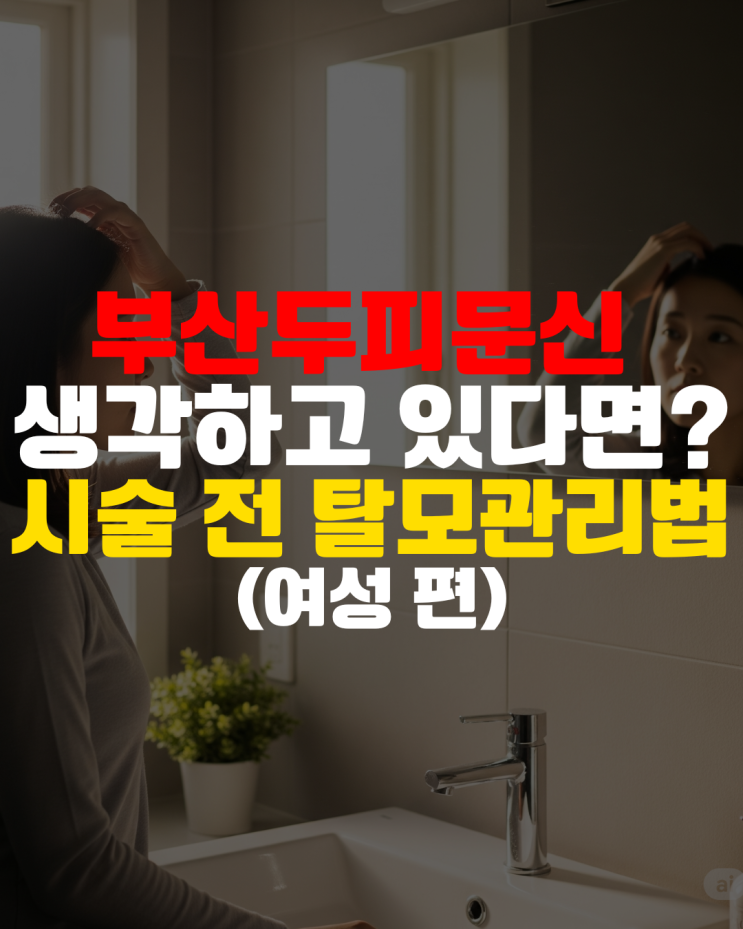  휑한 가르마, 정수리 부산두피문신 생각하고 있다면? 시술 전 탈모관리부터 시작하세요!