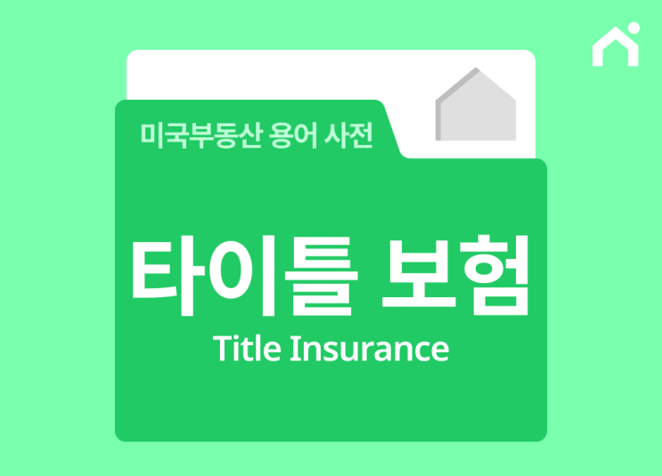  타이틀보험(Title Insurance)이란 무엇인가요?