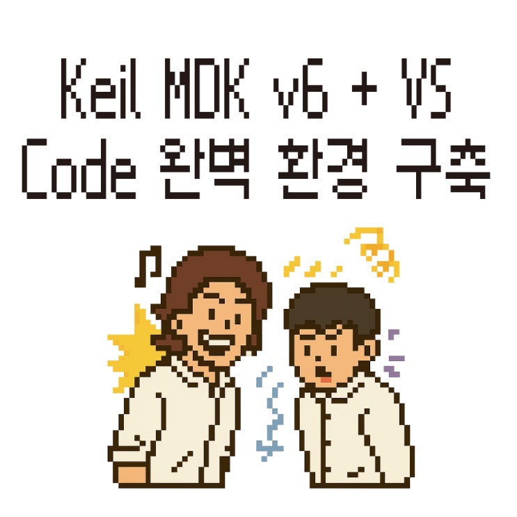  [무료 웨비나] Keil MDK v6 + VS Code 완벽 환경 구축