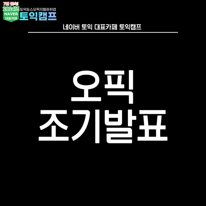 오픽 조기발표 일정과 시험비용 할인 받는 방법 필독!