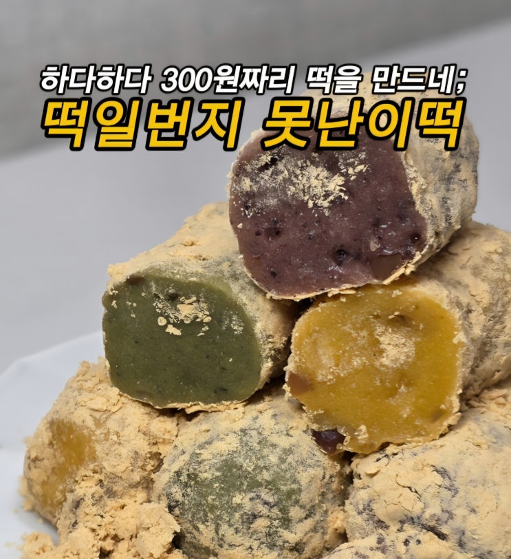  300원 가성비간식 대용량떡 부천 떡집 영의정 떡일번지 못난이떡 60개입 후기