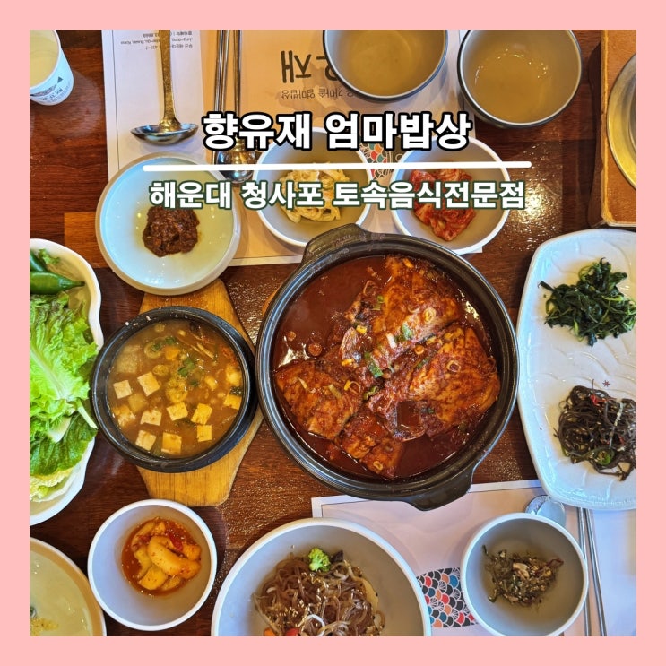  [부산] 청사포 고등어, 갈치 조림 정식 맛집 '향유재 엄마밥상'