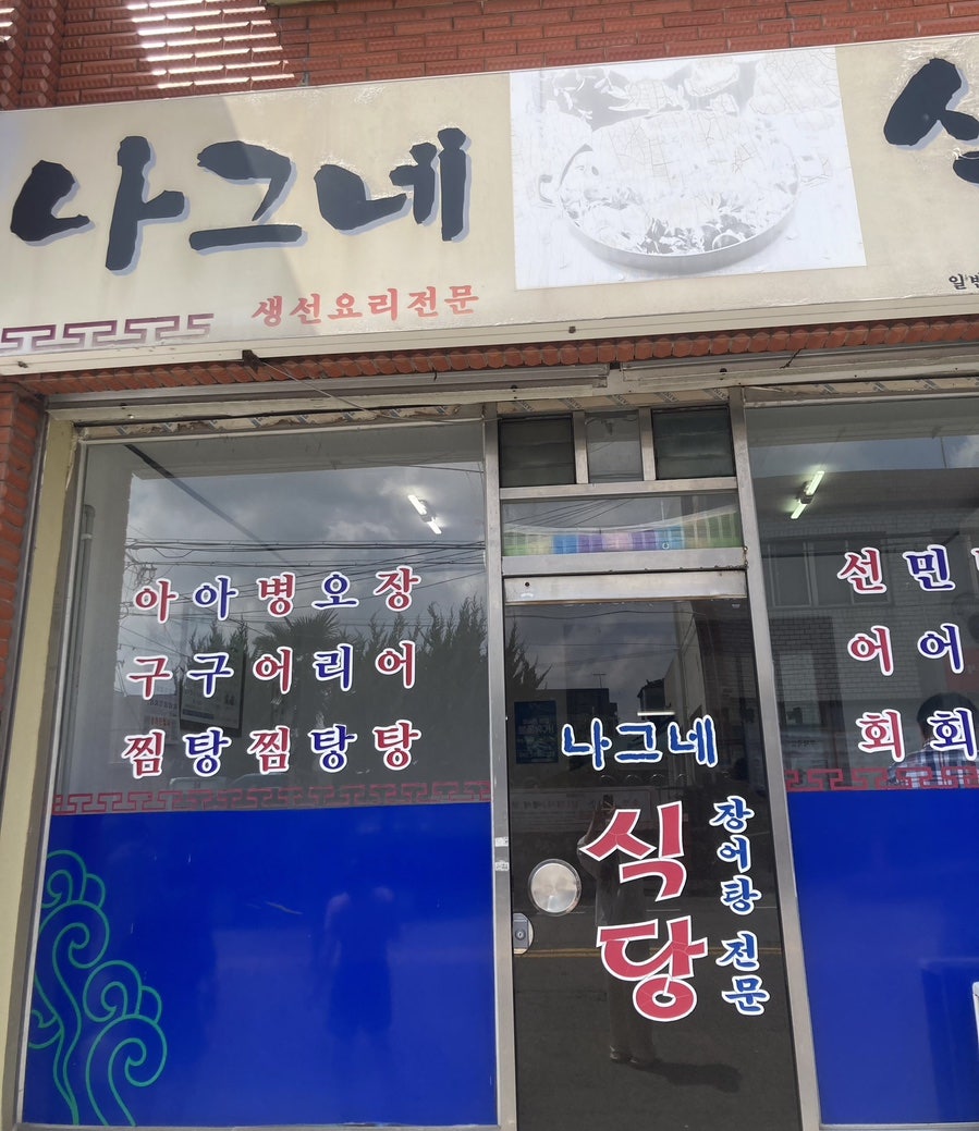 나그네식당 사진 1