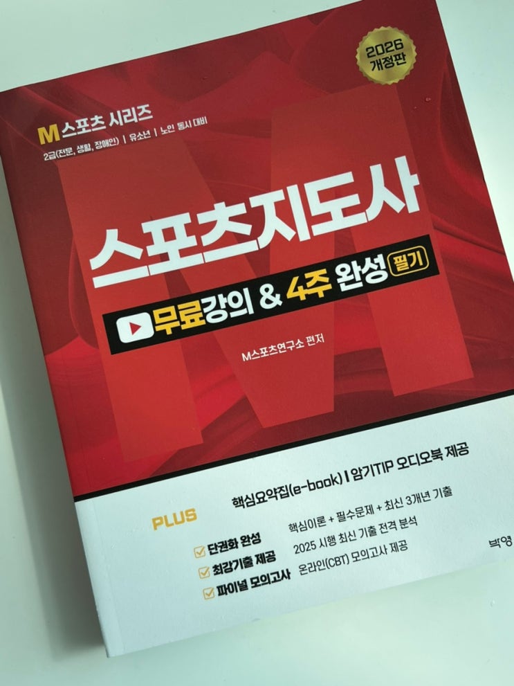 스포츠지도사2급(생체2급) 2026 교재 리뷰
