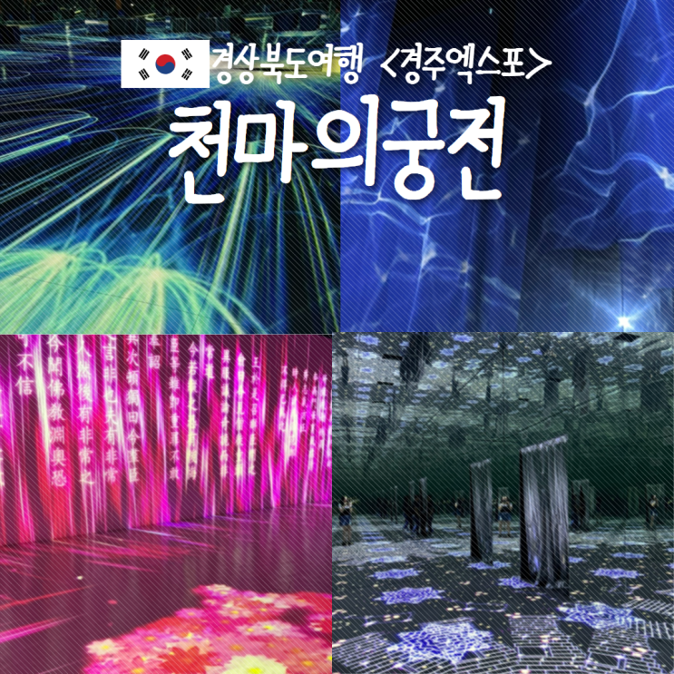  경주 천마의궁전 미디어아트 찬란한 빛의신라 경주숨은명소