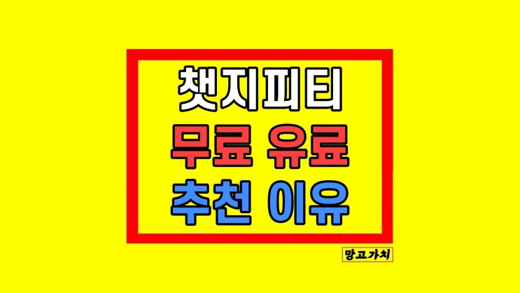  챗지피티 무료 가격 요금 추천 및 사용법