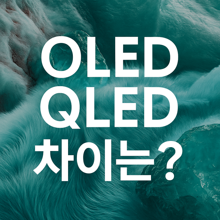  OLED QLED 차이점 tv화질비교 대형 티비추천