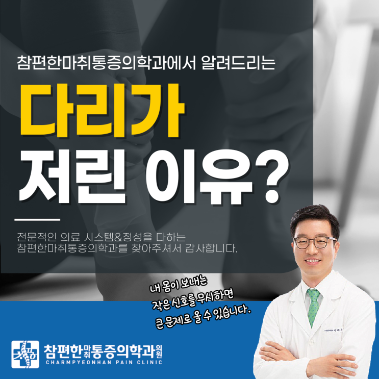  주엽역정형외과 갑자기 다리가저린이유? 놓치면 안 되는 중요 신호