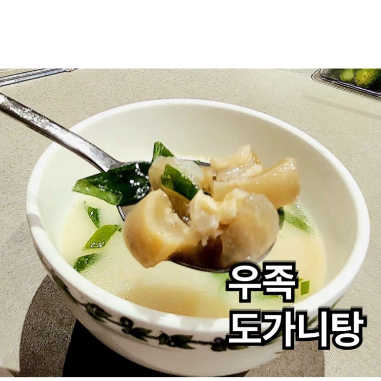  해와바다 우족도가니탕, 집에서 즐기는 보양식 한 그릇!(도가니탕추천)
