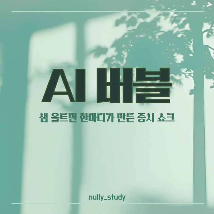 <b>AI</b> 버블 경고에 기술주 급락, 샘 올트먼 한마디가 만든 <b>증시 쇼크</b>