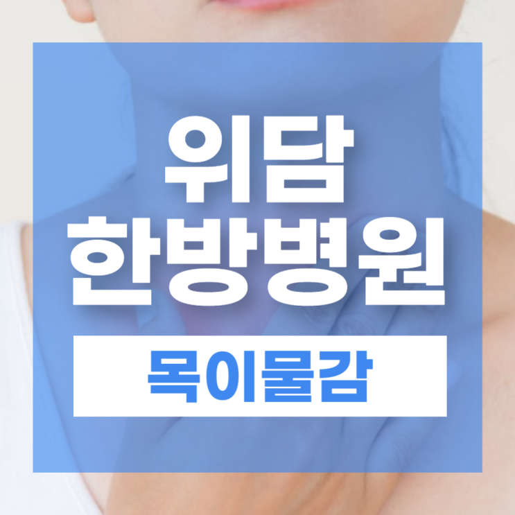  목이물감 원인 치료, 담적병으로 인한 역류성식도염