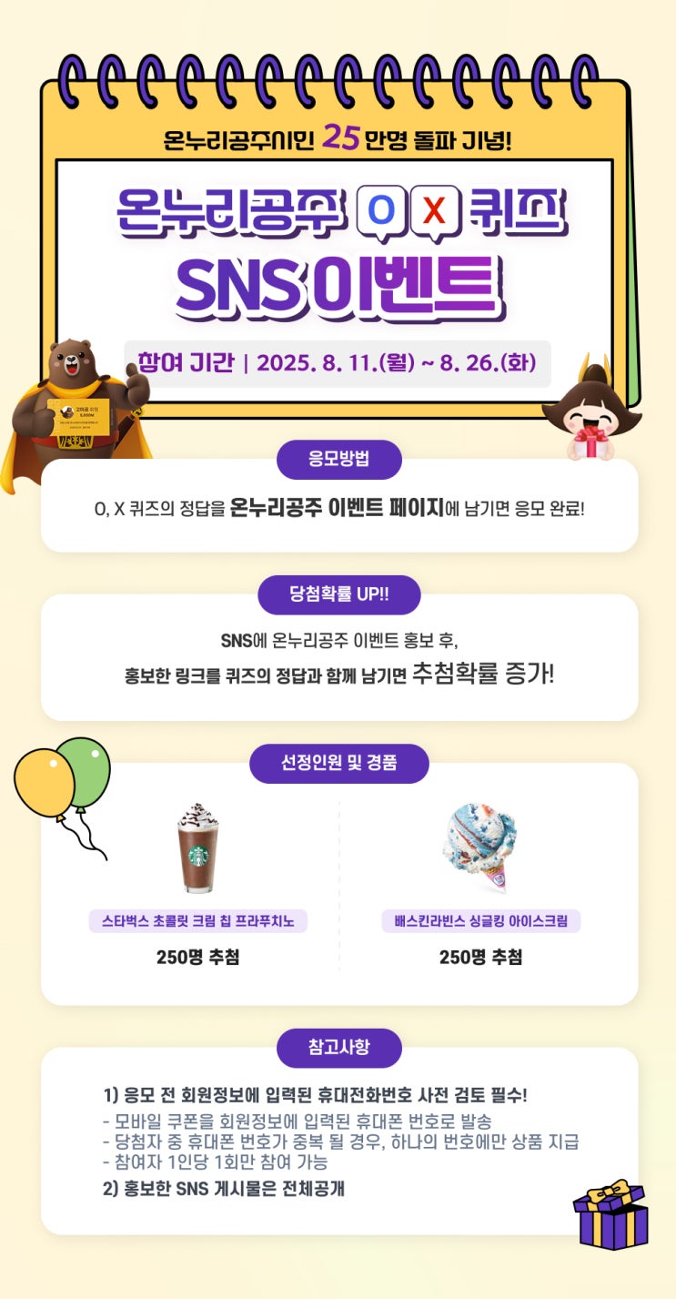 온누리공주 O, X 퀴즈 SNS 이벤트