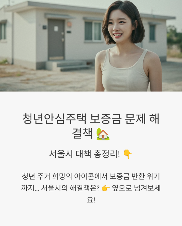 <b>청년안심주택 보증금 문제</b> 해결? 서울시 대책 총정리
