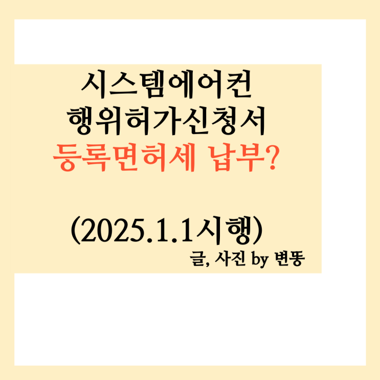  행위허가신청 등록면허세 납부? -시스템에어컨행위허가신청에 따른 면허세 신설 과세(이건또뭐야..)