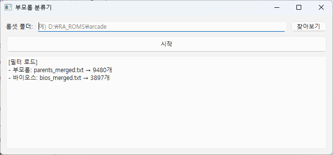  아케이드 에뮬레이터(FBNeo, MAME 등) 부모롬 추출기