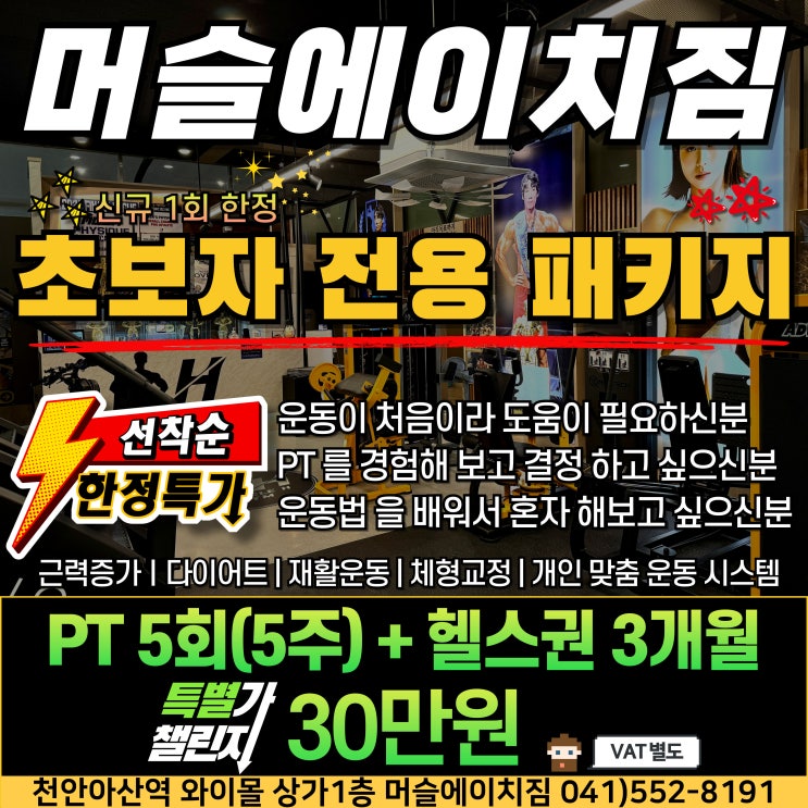  천안 불당동 헬스장 초보자 전용 패키지[이벤트]