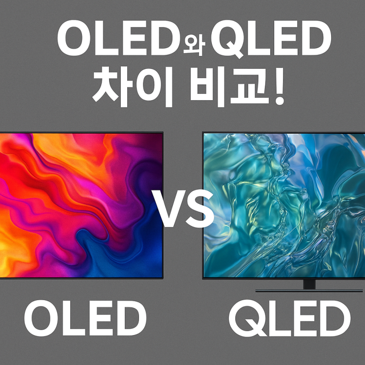  OLED QLED 차이비교 화질 특징, 장점 대형 TV추천