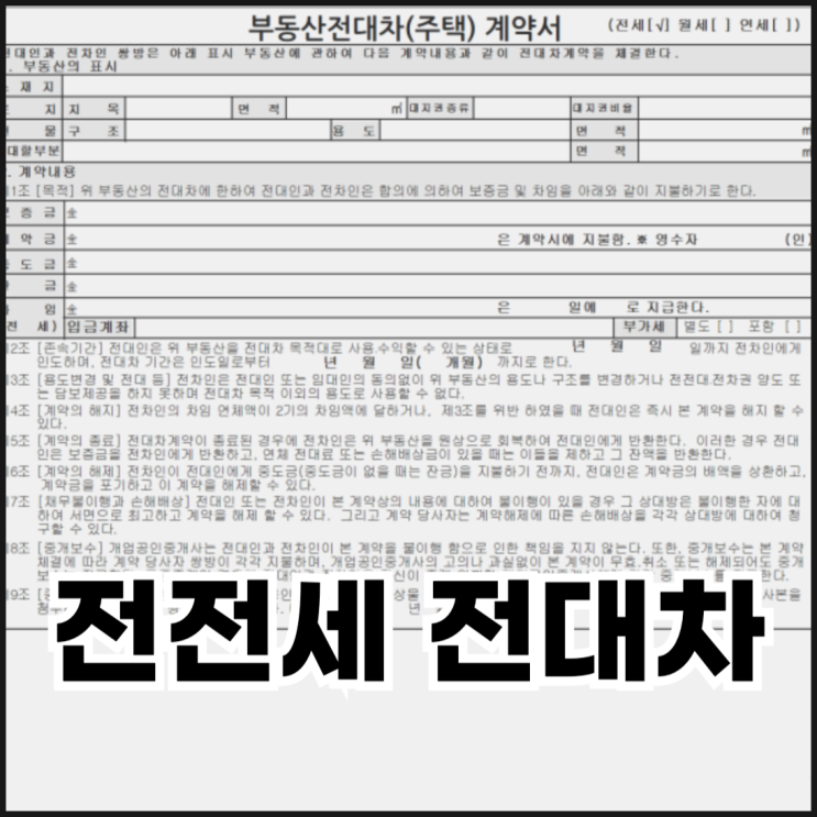  전전세와 전대차의 차이점 비교 정리