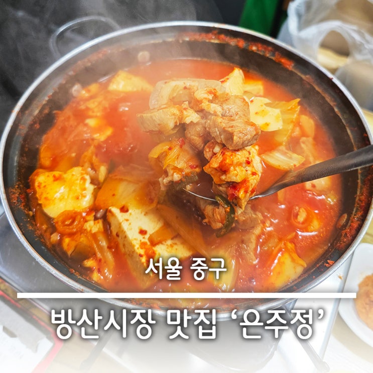  을지로 방산시장 서울3대 김치찌개 맛집 은주정 솔직후기