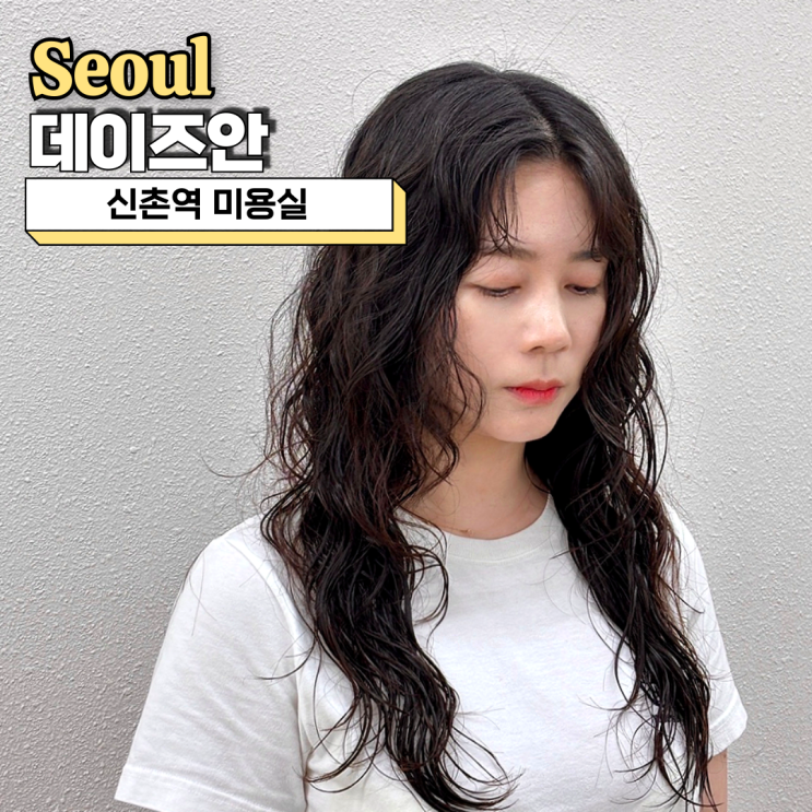  신촌역 미용실, 데이즈안 신촌점에서 히피펌 도전(w.주은 디자이너)