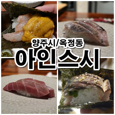  양주 옥정동 스시오마카세 아인스시 디너 코스 솔직 후기