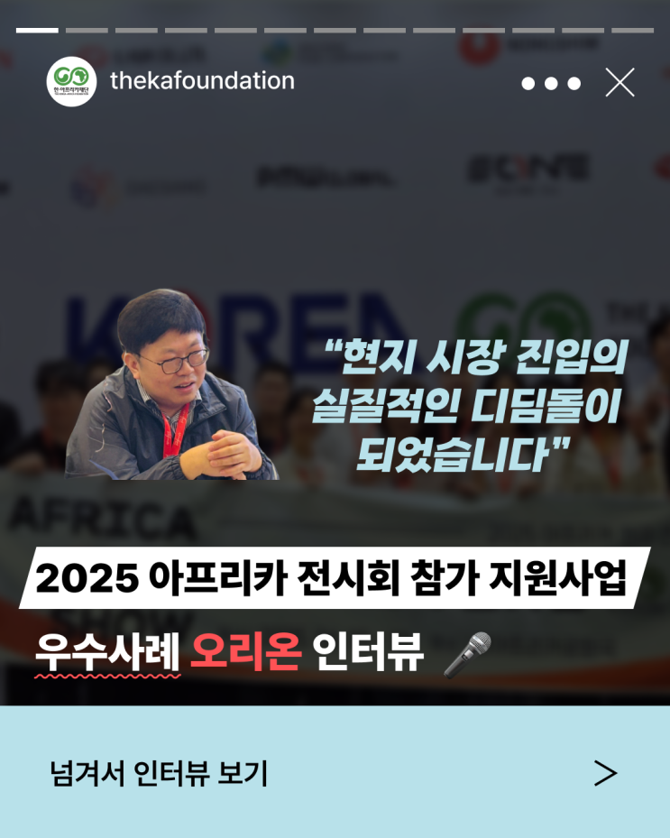 2025 아프리카 전시회 참가 지원사업 우수사례 오리온 인터뷰 