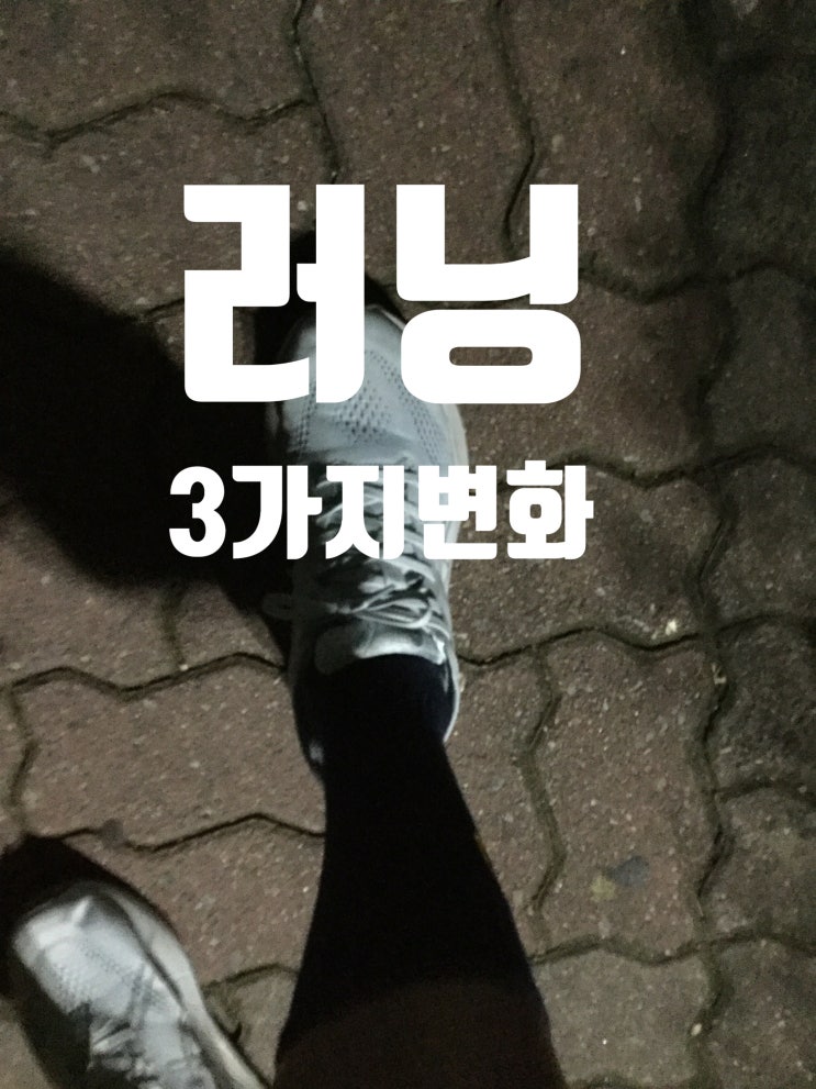  러닝 하면 좋아지는 3가지