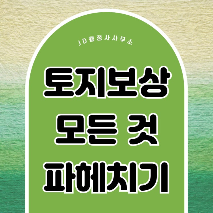  구리토지보상행정사 수도권 토지보상 과천분당일산위례, 평촌, 중동, 검단, 옥정 신도시토지보상