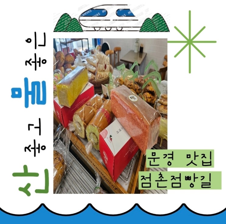  문경새재 여행코스 점촌점빵길 맛집 투어, 아이와 함께한 문경 하루코스