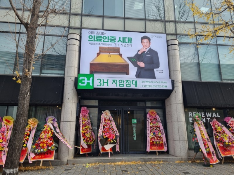 대구 3H 지압침대 수성못점 체험 하고 왔어요