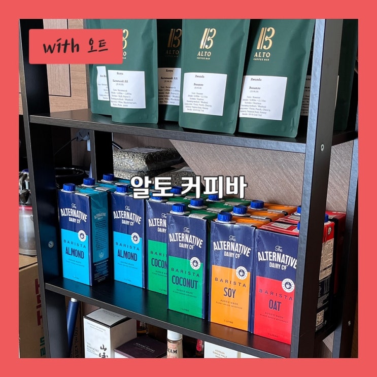  인사동 스페셜티 커피 로스터리, 알토 커피바