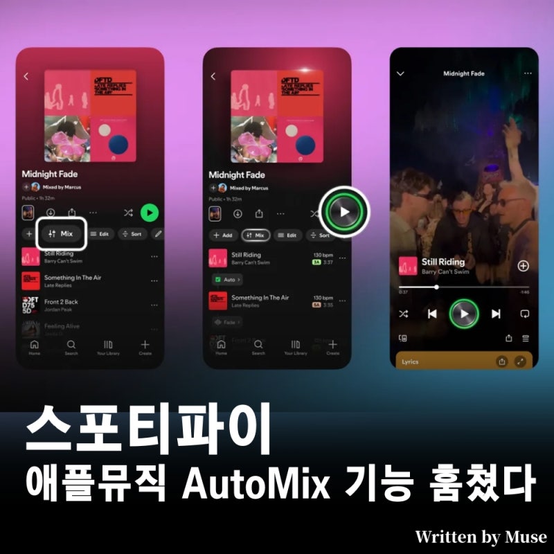 스포티파이, 애플뮤직 AutoMix 기능 훔쳤다?