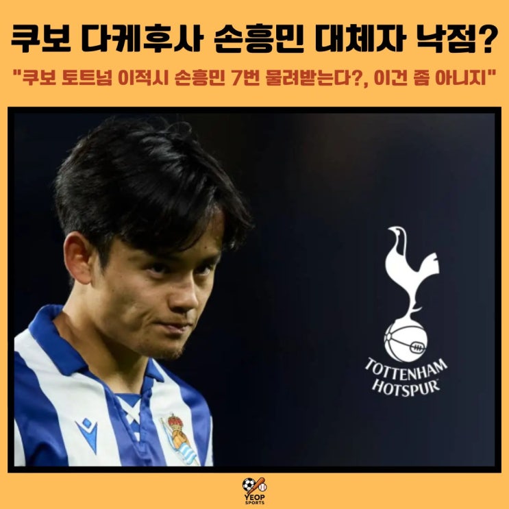 쿠보 다케후사 <b>손흥민</b> <b>7번 후계자</b> 낙점? <b>토트넘</b> 이건 아니지