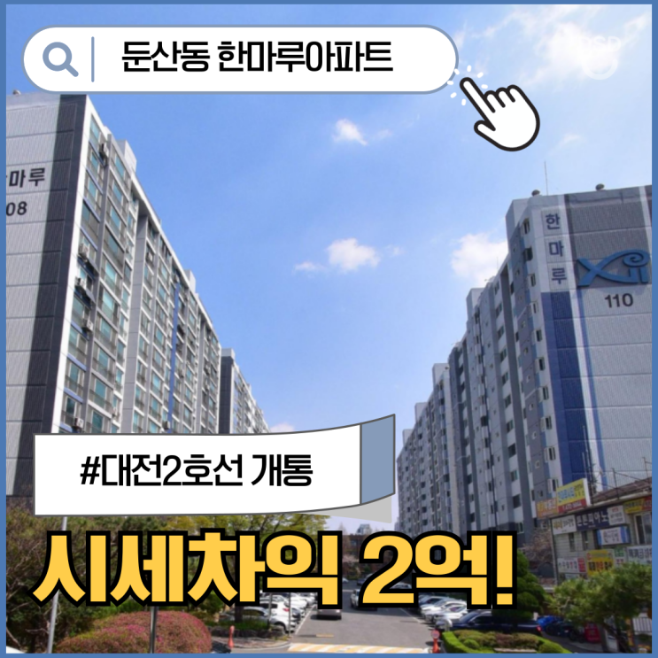  대전서구아파트경매 둔산동 한마루아파트 실거주 가치 분석